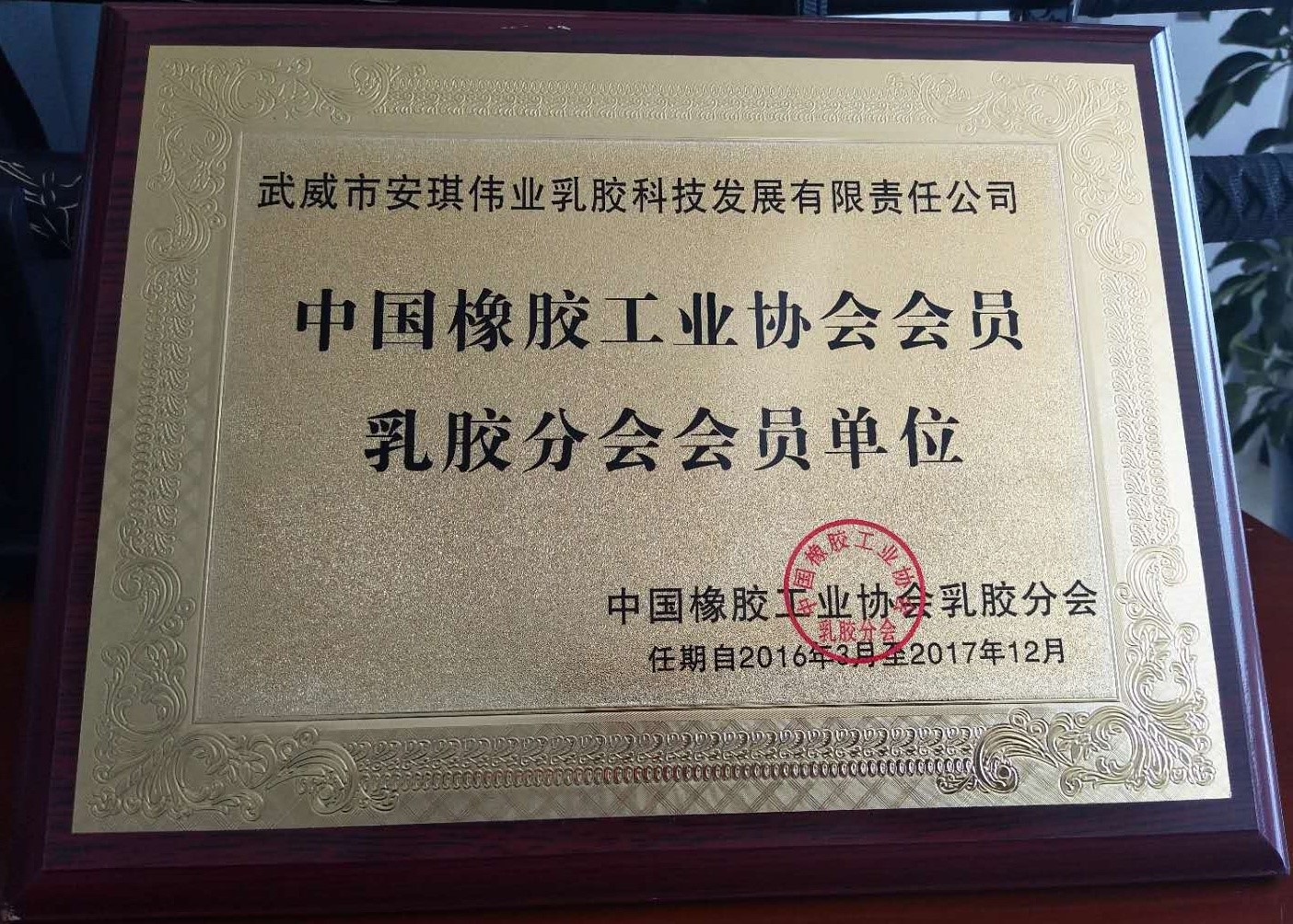 中国橡胶工业协会会员乳胶分会会员单位.jpg